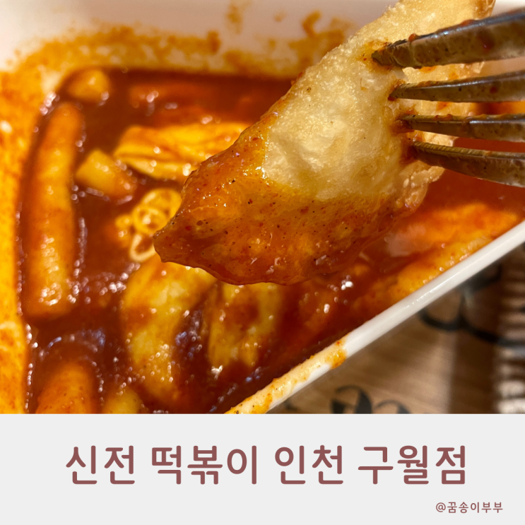 신전 떡볶이 구월점 맛집 가성비 메뉴의 정석