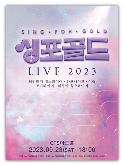 싱포골드 라이브 2023 출연진 서울 콘서트 공연 기본정보 티켓팅 싱포골드 라이브 2023 출연진 서울 콘서트 공연 기본정보 티켓팅