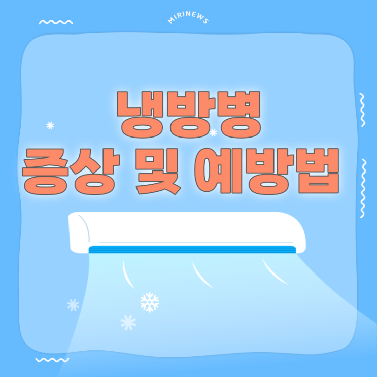  냉방병 증상 및 예방법 총정리