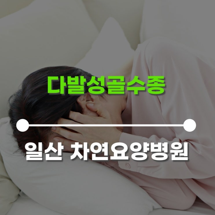  다발성골수종 빈혈과 어지러움을 느낀다면
