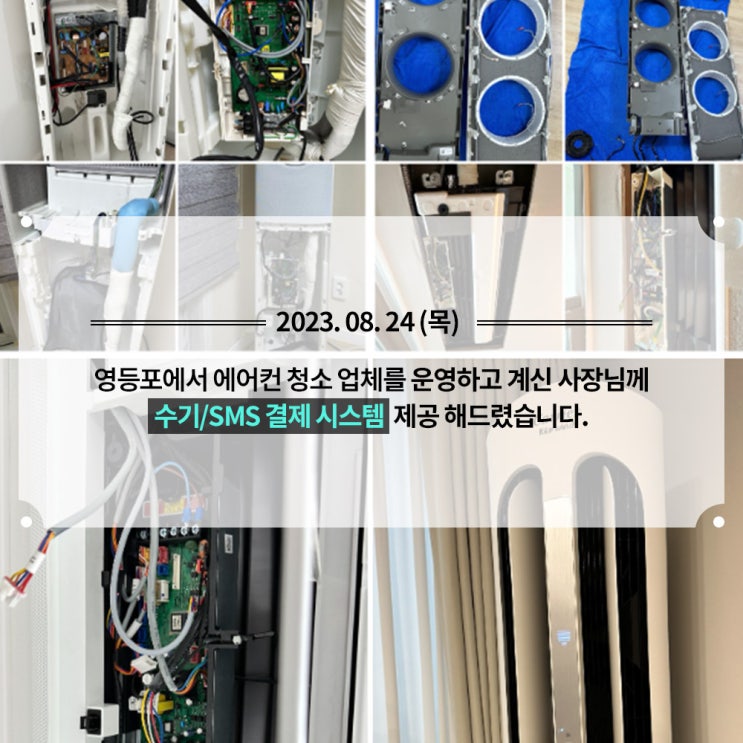 [에어컨청소업체] 수기/SMS서비스 제공해드렸습니다!
