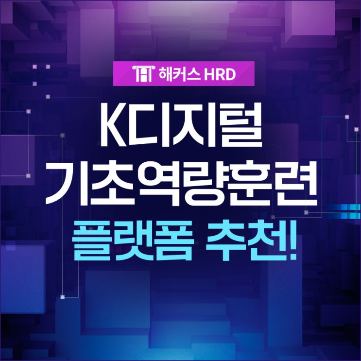  K디지털기초역량훈련 플랫폼 추천!