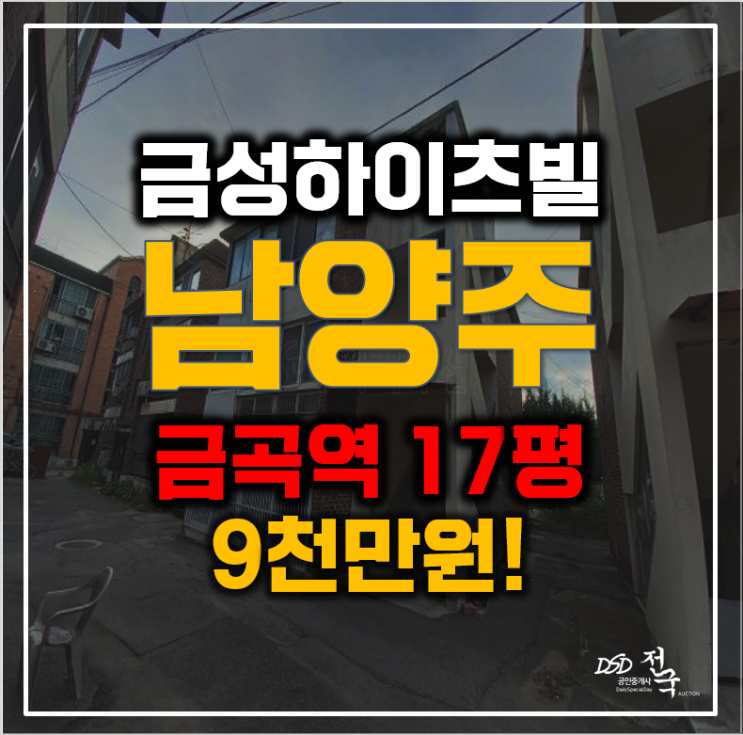 금곡역 1억 이하 빌라? 직접 확인 필수! 남양주경매