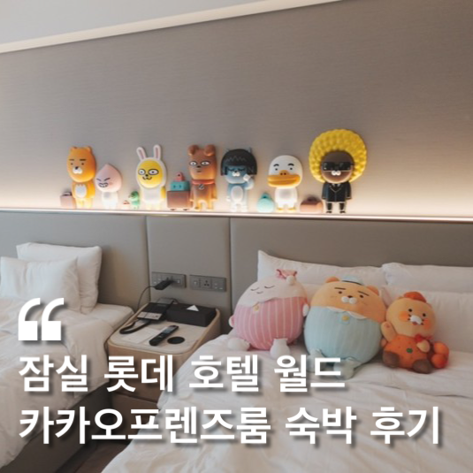  잠실 롯데 호텔 월드 카카오프렌즈 패밀리 트윈룸 숙박 후기 ( 아이와가볼만한곳추천 )