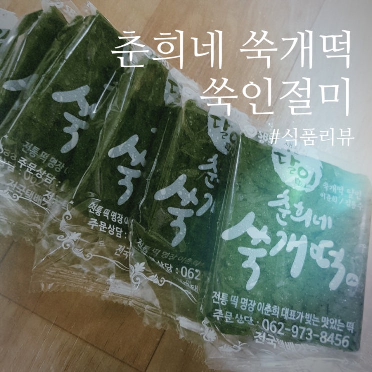  [식품 리뷰]: 춘희네 쑥개떡 “쑥 인절미”: 아침 대용 간편 건강 간식/ 쑥인절미 맛있게 먹는 방법