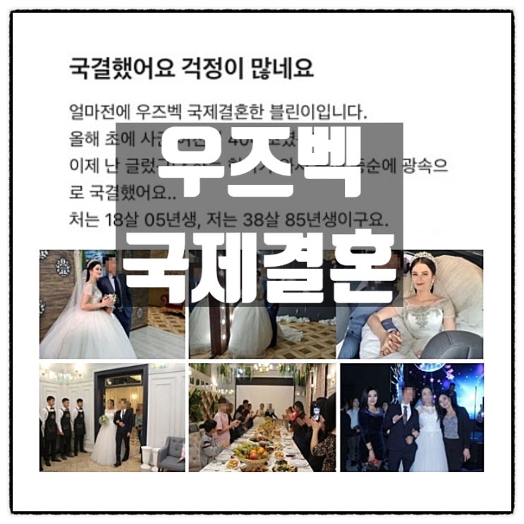  20살차이 우즈베키스탄 국제결혼 썰을 보고 미자생각