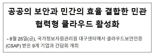 공공의 보안과 민간의 효율 결합한 민관협력형 클라우드 활성화 공공의 보안과 민간의 효율 결합한 민관협력형 클라우드 활성화