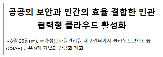 공공의 보안과 민간의 효율 결합한 민관협력형 클라우드 활성화