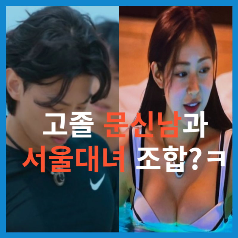 솔로지옥 2 덱스 슬기 게임 분석 2, 덱스가 슬기에게 x같이 까인 이유는 뭐지,,