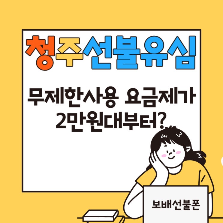 청주선불유심 무제한 사용하는 요금제가 2만원대부터