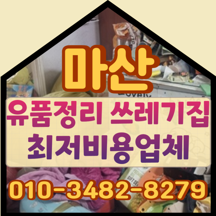  마산유품정리 창원쓰레기집 최저비용으로