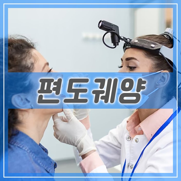  편도질환 정리 : 편도궤양, 편도농양, 편도비대증 편도염열, 편도암