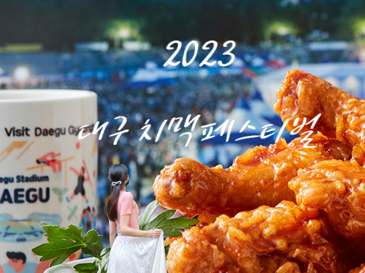2023 대구 치맥페스티벌 라인업 대구 핫플 놀곳 추천 두류공원 치맥축제