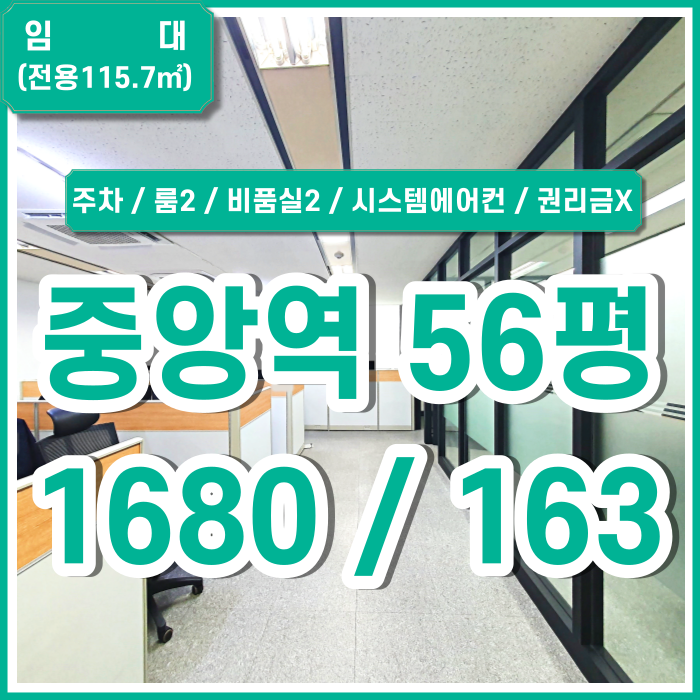  [임대] 부산 중앙역오피스 위치최상 상태최상의 중앙역사무실 룸2 비품실 탈의실 시스템에어컨 권리금X 주차가능 집기사용가능