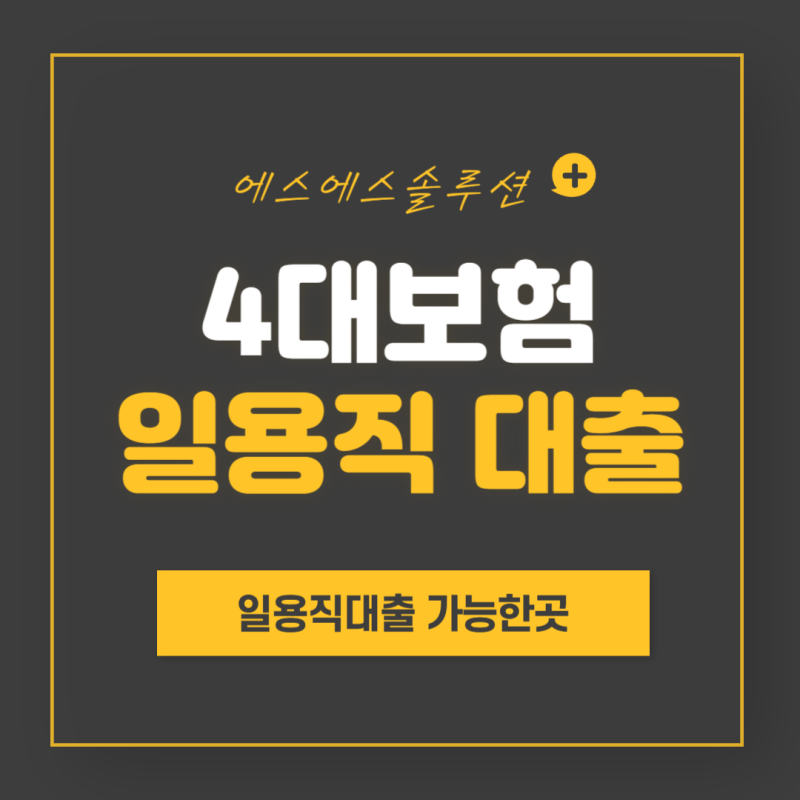 일용직대출 4대보험 가입자라면 가능한곳