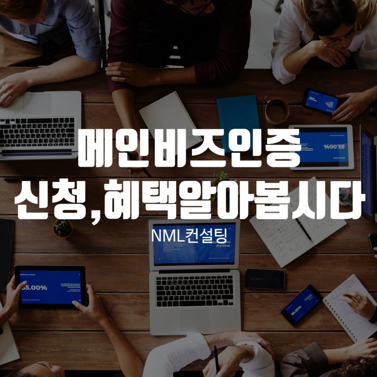  메인비즈인증, 신청하는 방법 그리고 혜택을 알아봅시다!