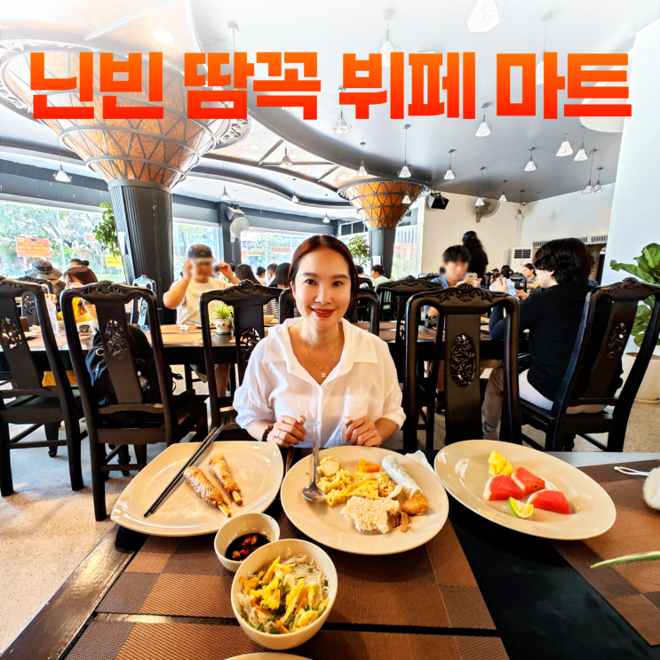 닌빈 땀꼭 외국인이 많은 뷔페 마트 닌빈 땀꼭 외국인이 많은 뷔페 마트