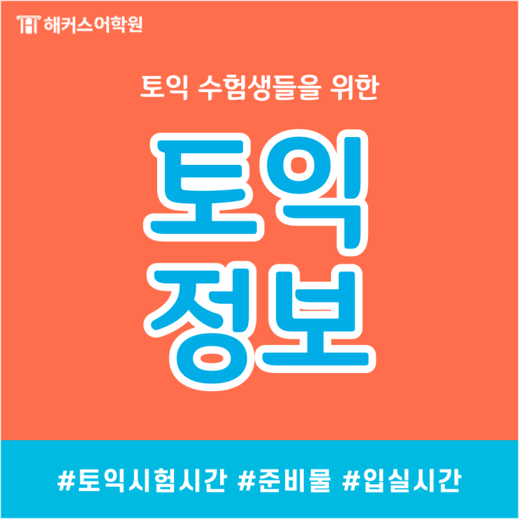 토익 시험시간 준비물 토익 입실 퇴실 시간 정리!