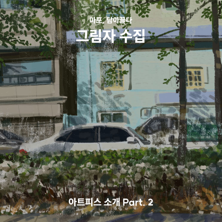  [마포, 담아끌다] 그림자 수집_아트피스 소개 Part 2