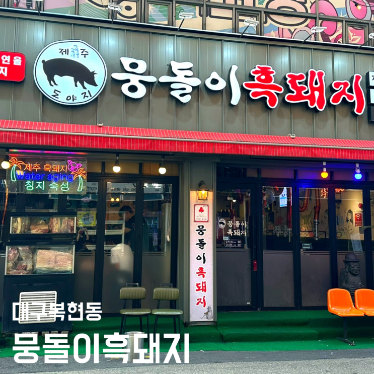 복현동 맛집 뭉돌이흑돼지 - 제주직송 워터에이징 숙성 고기