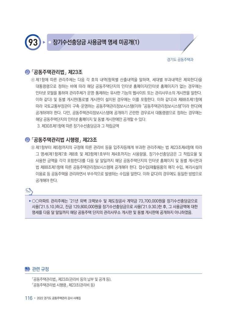   장기수선충당금 사용금액 명세 미공개(1)