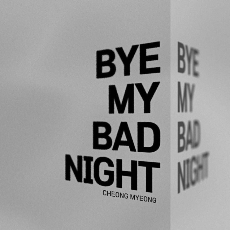 청명 - Bye My Bad Night [노래가사, 듣기, Audio]