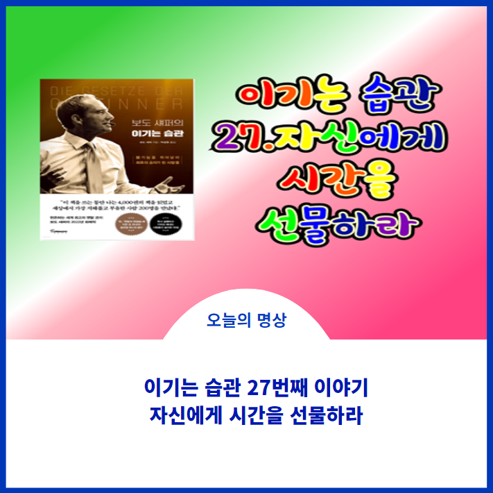  이기는 습관 27번째를 읽고