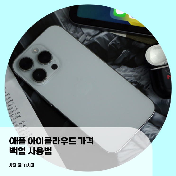  아이클라우드 가격 백업 사용법