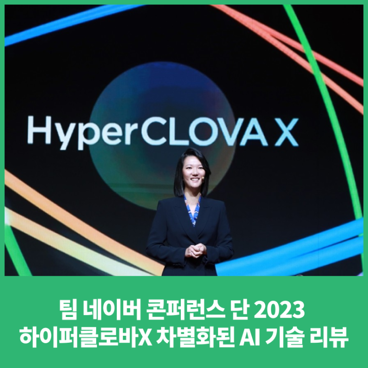팀 네이버 콘퍼런스 단 2023 하이퍼클로바X 차별화된 AI 기술 리뷰