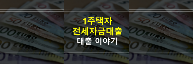  (은행원이 알려주는) 1주택자 전세자금대출을 받으려면? 대출한도 2억 넘게 받으려면?
