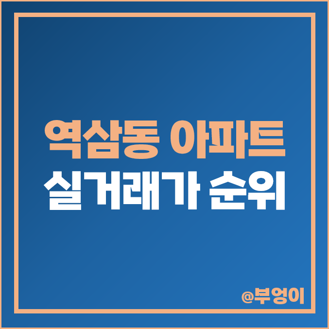 역삼동 아파트 매매 가격 순위 개나리SK뷰 푸르지오 래미안 펜타빌 자이 시세 역삼동 아파트 매매 가격 순위 개나리SK뷰 푸르지오 래미안 펜타빌 자이 시세