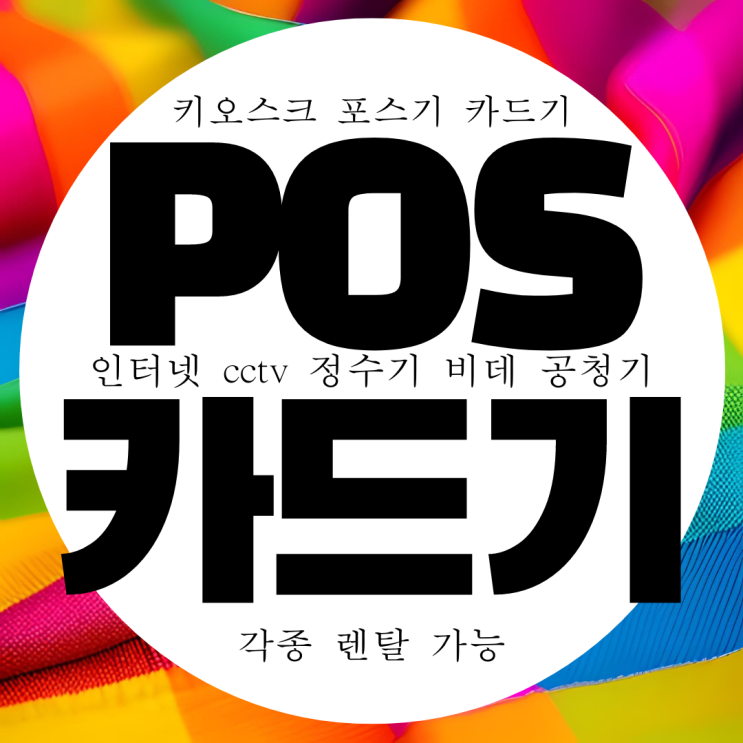  안동 카드결제기 무상임대 카드기 무료 용지 카드리더기 무선 구매