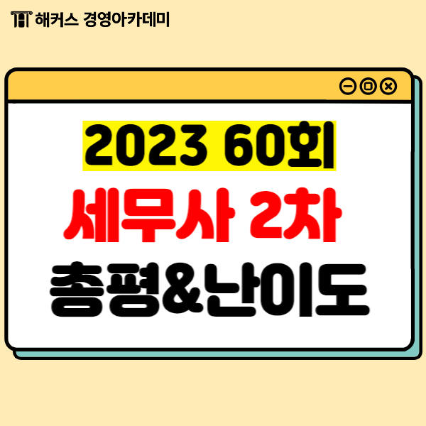  2023 60회 세무사 2차 과목별 총평 난이도 확인하자!