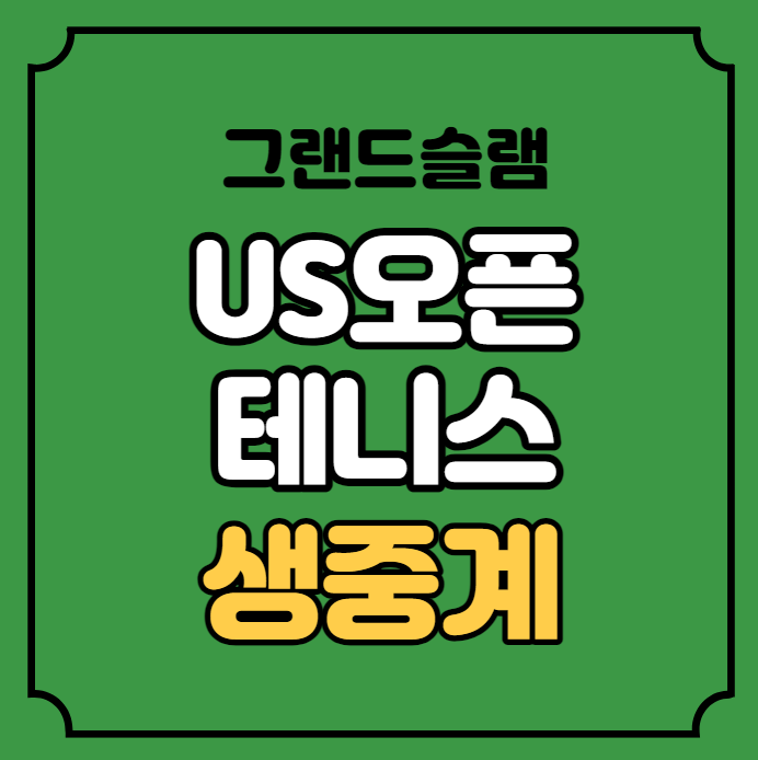 2023 US오픈 <b>테니스</b> 중계 권순우 홍성찬 <b>예선</b> 남자단식 온라인... 