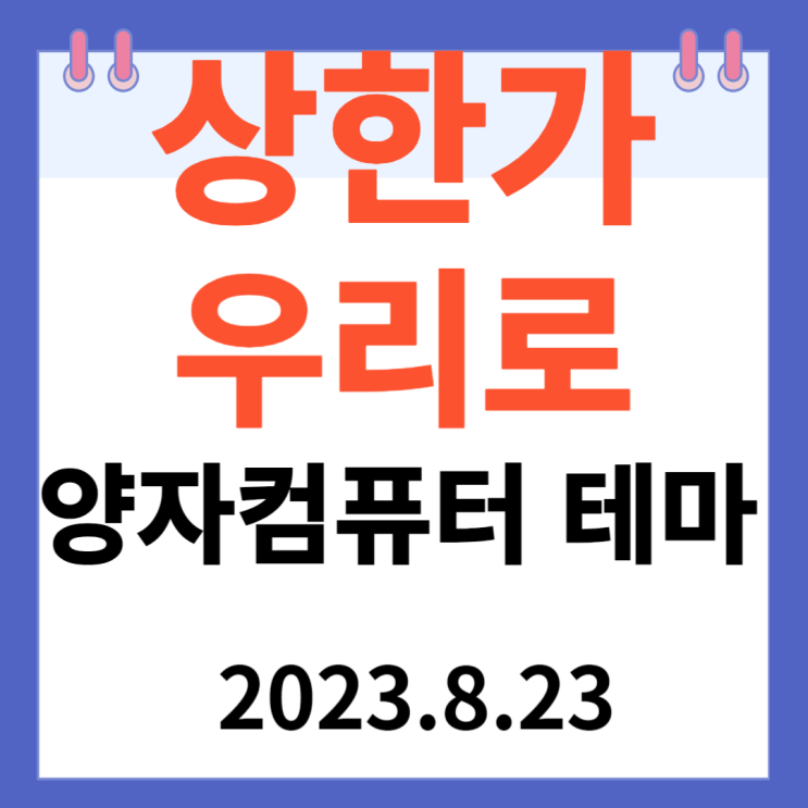 우리로 주가차트와 "양자컴퓨터 테마" 우리로 주가차트와 "양자컴퓨터 테마"