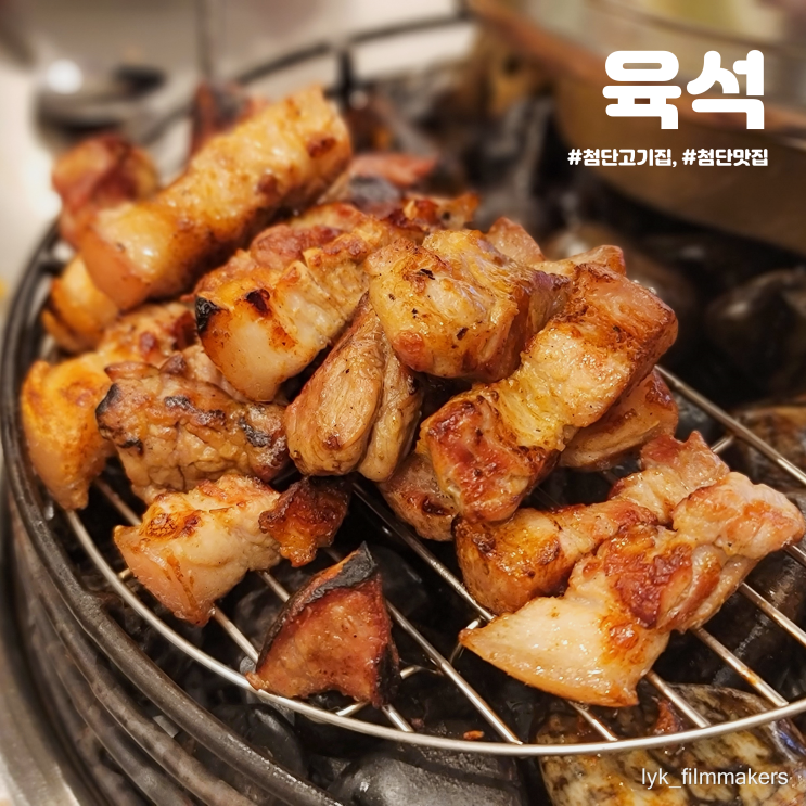 첨단고기집 육석 육즙이 끝내주는 신상 첨단맛집 첨단고기집 육석 육즙이 끝내주는 신상 첨단맛집