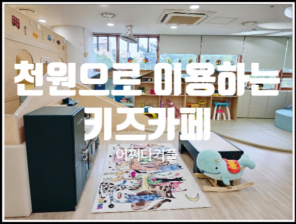  서울아이와가볼만한곳 천원으로 이용가능한 키즈카페