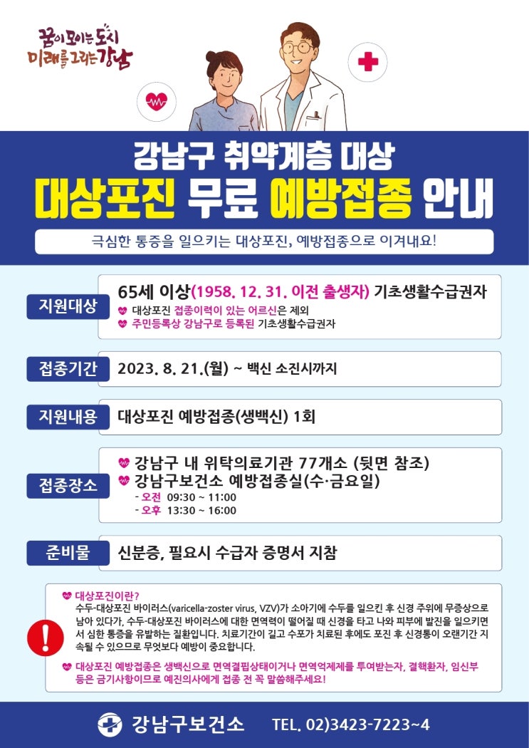 강남구, 올하반기 취약계층 3500명에 대상포진 예방주사 무료 접종