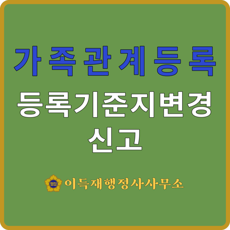 가족관계등록(feat.㉘등록기준지변경신고인터넷｜등록기준지변경신고서 작성방법｜첨부서류)｜登錄基準地變更申告