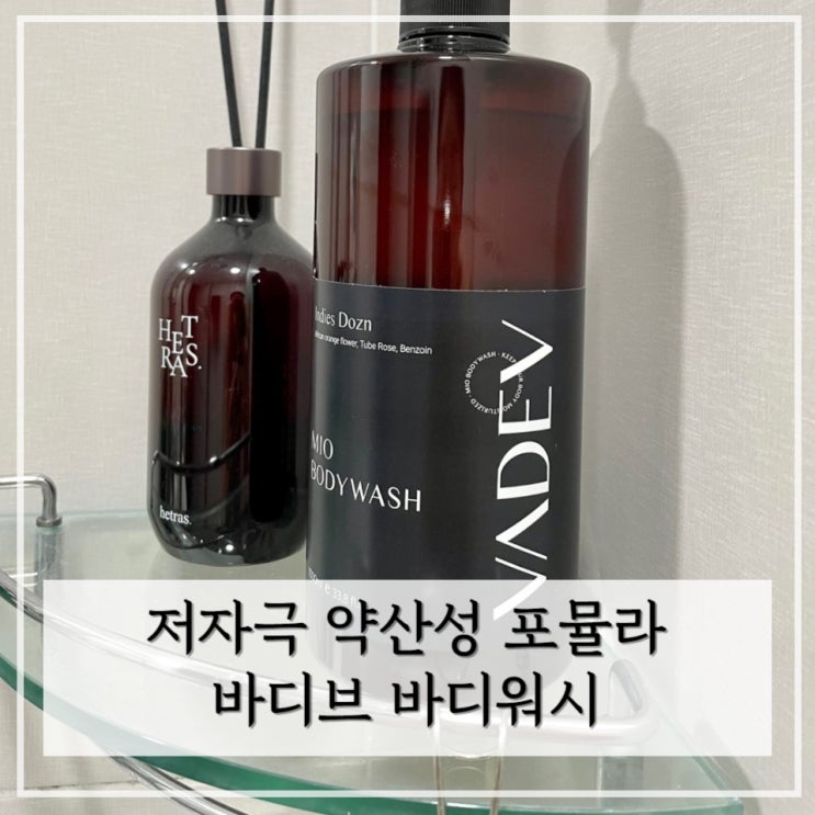  향좋은 바디워시 오가닉 바디브 바디샴푸 사용후기