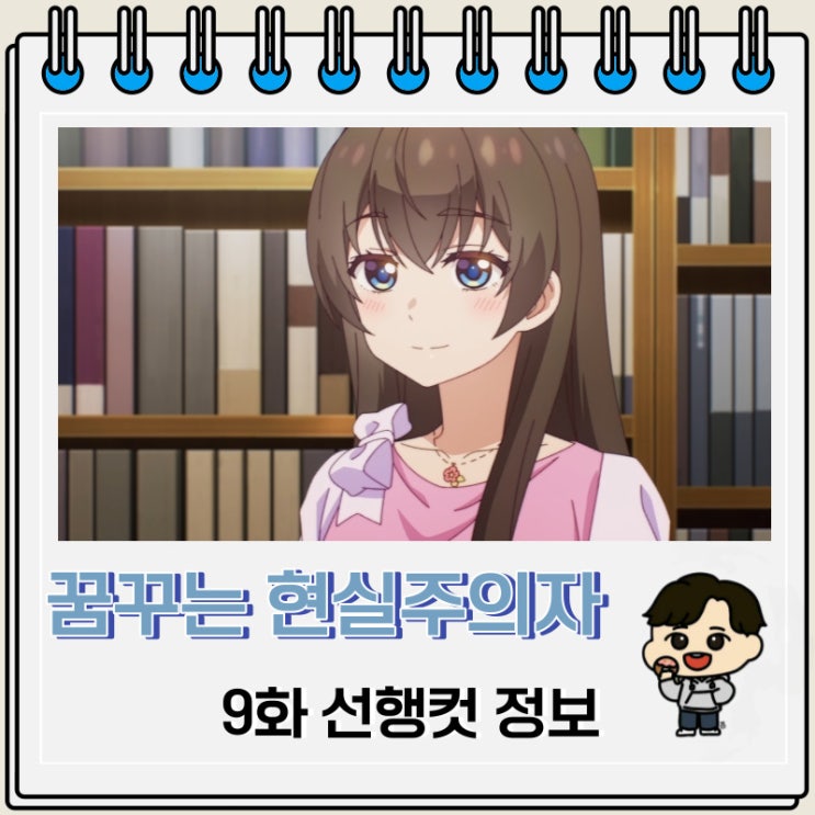 꿈꾸는 남자는 현실주의자 9화 선행컷 애니 줄거리