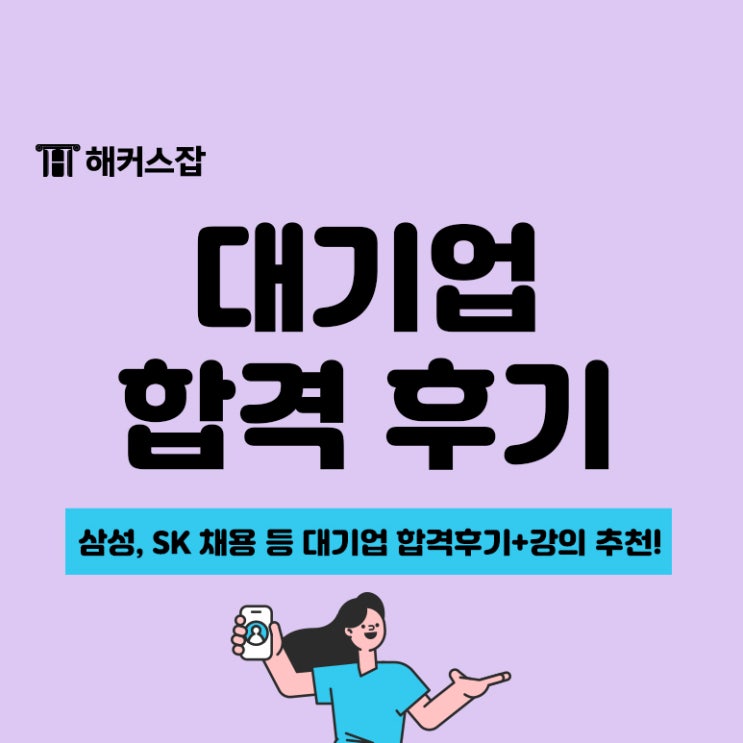  삼성, SK 채용 등 대기업 합격 후기! 해커스 권준영 선생님 무한캐리반 추천해요