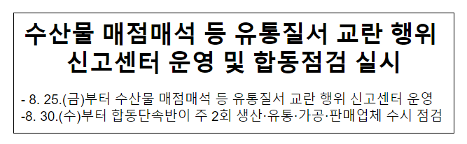 수산물 매점매석 등 유통질서 교란 행위 신고센터 운영 및 합동점검 실시