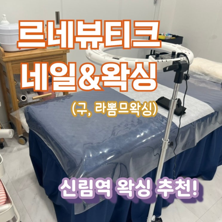  빠르고 통증 없는 신림역 왁싱 추천, ‘르네뷰티크 네일&왁싱(구 라뽐므왁싱)’