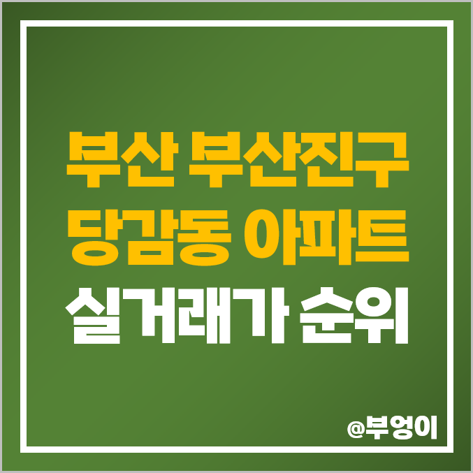 부산 당감동 아파트 매매 가격 순위 서면 봄여름가을겨울 대화 현대 벽산블루밍 시세 부산 당감동 아파트 매매 가격 순위 서면 봄여름가을겨울 대화 현대 벽산블루밍 시세