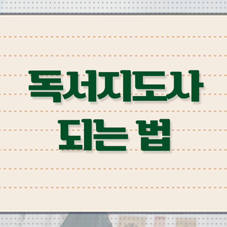  독서지도사 1급 자격증 강의 핵심 정보 가득 .