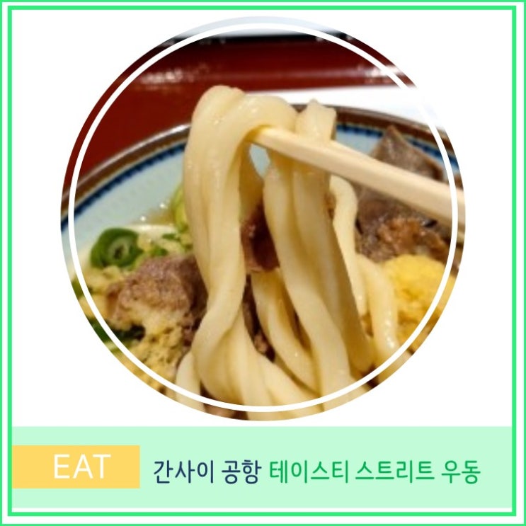  간사이 공항 제1터미널 식당 푸드코트 테이스티 스트리트 키네야 무기마루 우동 맛집