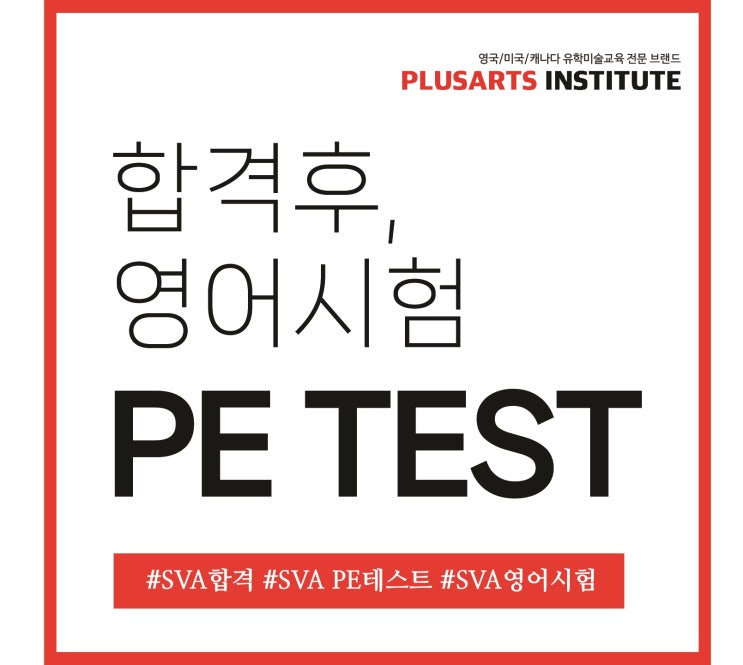합격후, SVA 대학의 PE TEST (Proficiency Exam test)
