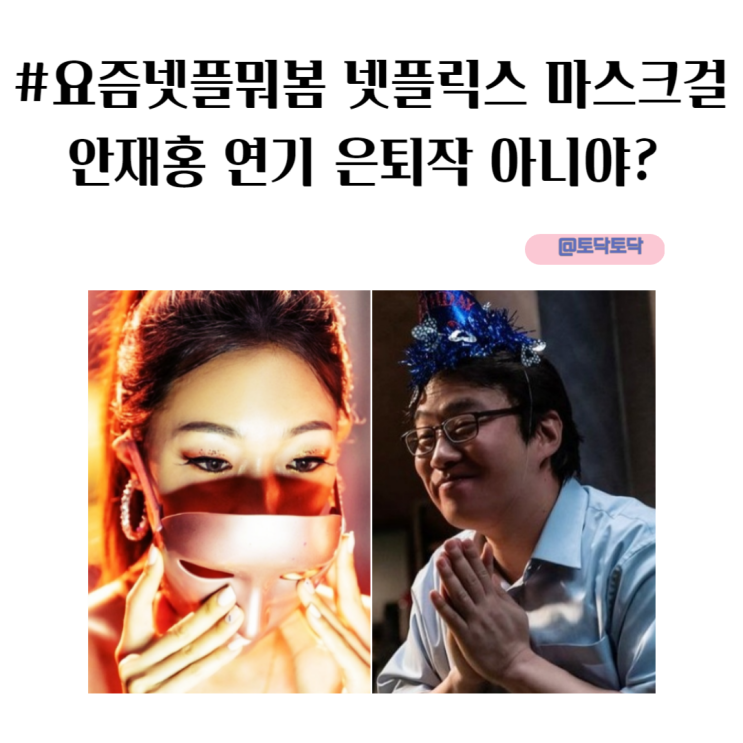 #요즘넷플뭐봄 넷플릭스 마스크걸 안재홍 연기 은퇴작 아니야? 주오남이 김모미 정체를 알게 된 이유