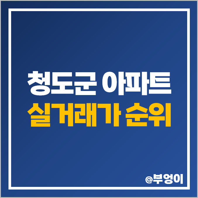 경북 청도군 아파트 매매 가격 순위 청도 코아루 블루핀 아이노블 동의 센트럴파크 제일 비싼 시세 경북 청도군 아파트 매매 가격 순위 청도 코아루 블루핀 아이노블 동의 센트럴파크 제일 비싼 시세